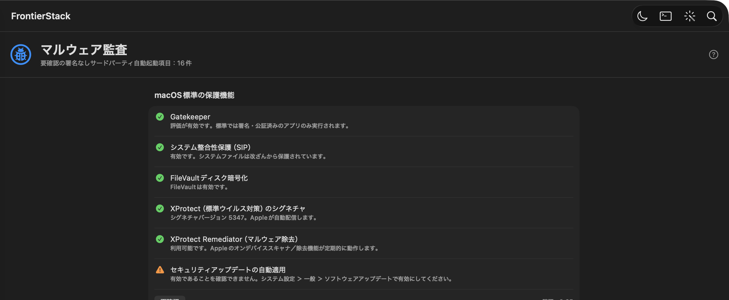 FrontierStack マルウェア監査のセキュリティ画面