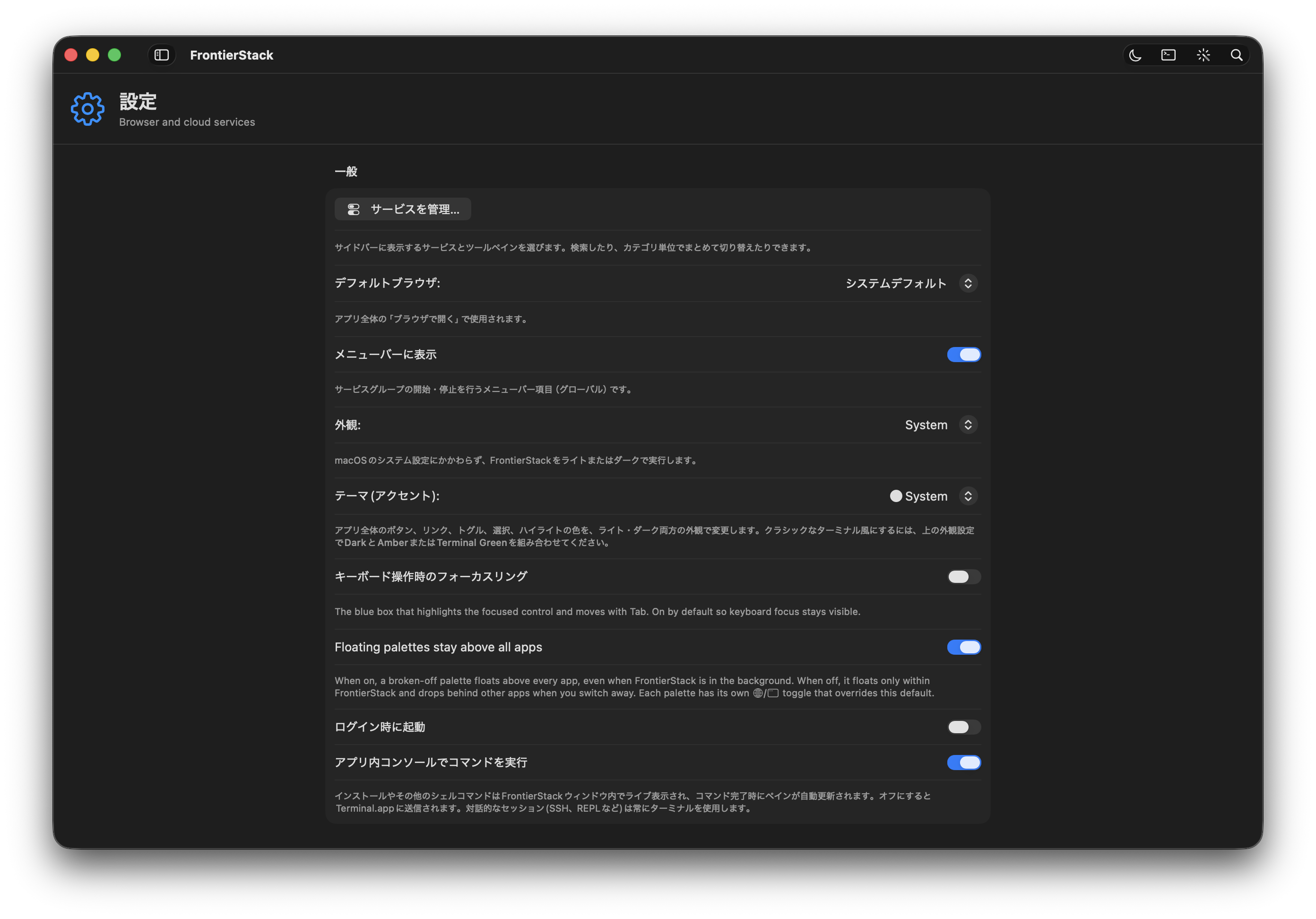ダークモードの設定ペイン「一般」：サービス表示、ブラウザと外観、メニューバーと起動時の動作、パレットの動作、アプリ内コンソールの切り替え。