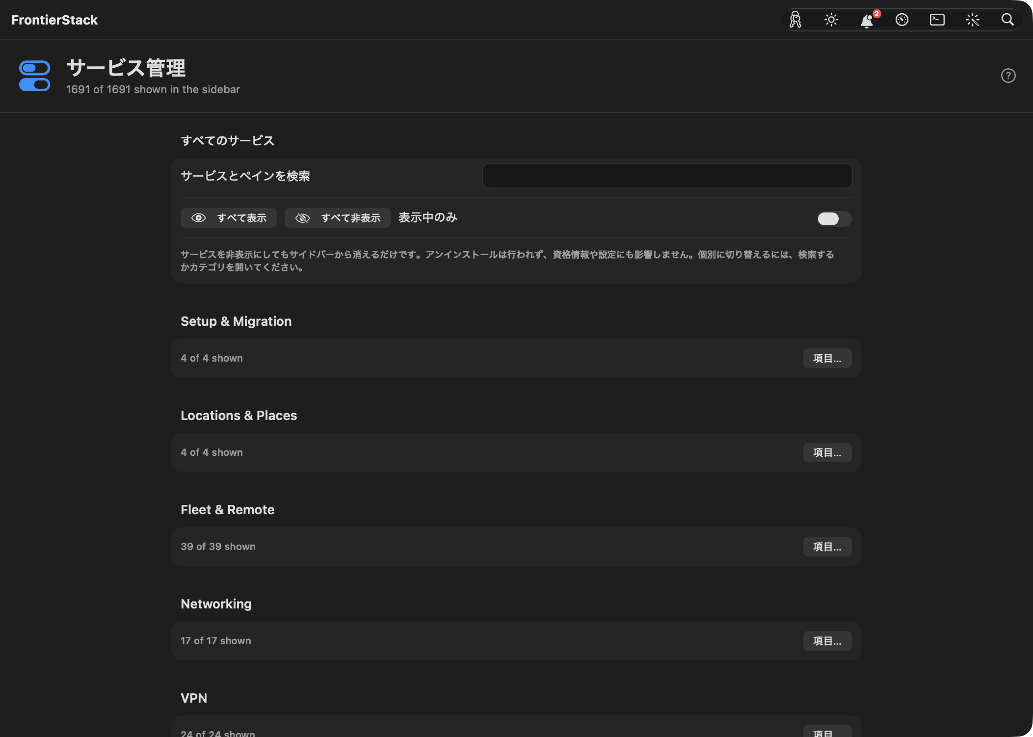 FrontierStack のサービス管理ペイン