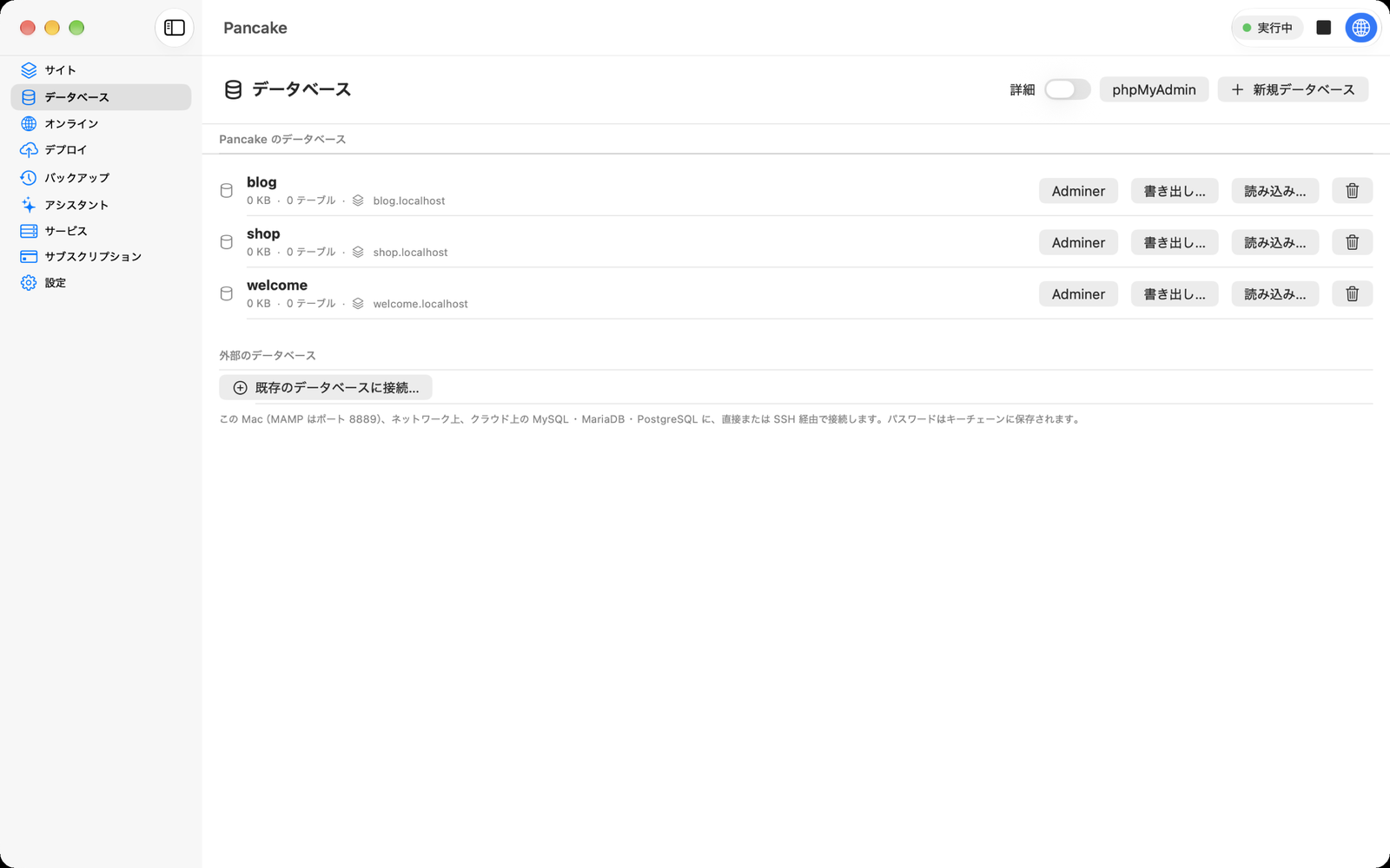 データベースペイン：各データベースのサイズと使っているサイト、Adminer・書き出し・読み込みのボタン。