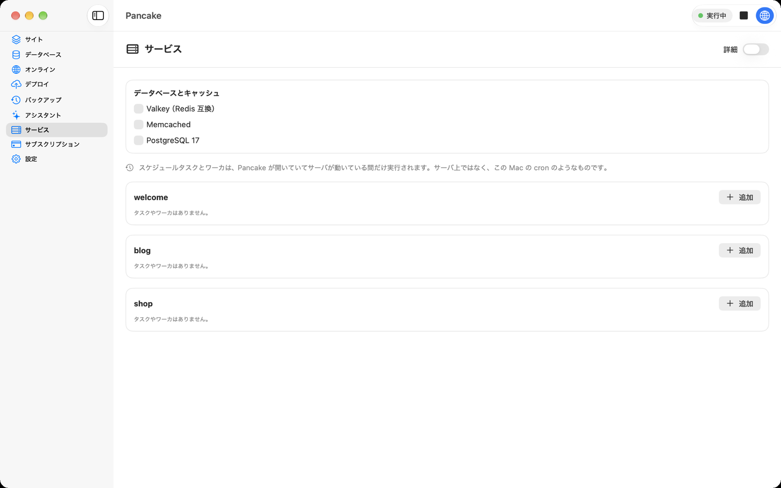 サービスペイン:Valkey、Memcached、PostgreSQL のスイッチと、その下に各サイトのタスクとワーカ。